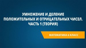 Урок 9. Умножение и деление положительных и отрицательных чисел. Часть 1 (теория)