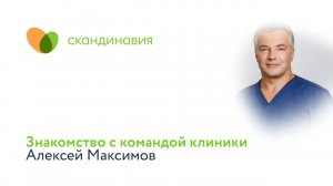 Знакомство с командой клиники: Алексей Максимов