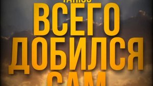 Yariss - Всего Добился сам! (ПРЕМЬЕРА ТРЕКА)