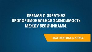 Урок 59. Прямая и обратная пропорциональная зависимость между величинами.