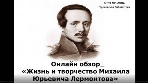 Онлайн-обзор "Жизнь и творчество Михаила Юрьевича Лермонтова" (к 210-летию со дня рождения0