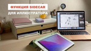 Функция Sidecar от MacOS. Второй экран из iPad для иллюстраторов