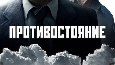 Противостояние. Премьера сезона! Российский детективный телесериал. смотреть онлайн