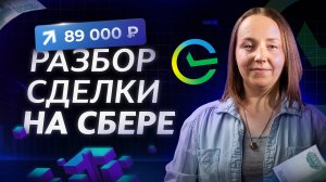 Разбор сделки, +89 000 рублей на ГЭПе Сбера | Трейдер Алёна Макарова | Академия Кинглаб