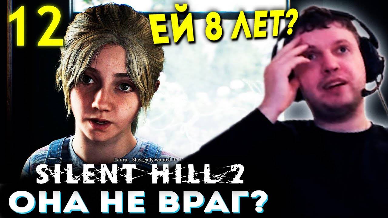 ДЕВОЧКА ЛОРА НЕ ВРАГ？ ЕЙ 8 ЛЕТ!？？ 💀 Папич Проходит Silent Hill 2 Remake (часть 12)