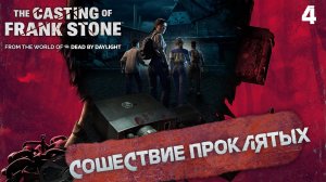 4. СОШЕСТВИЕ ПРОКЛЯТЫХ ➤ Прохождение The Casting of Frank Stone