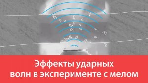 Эффекты ударных волн в эксперименте с мелом