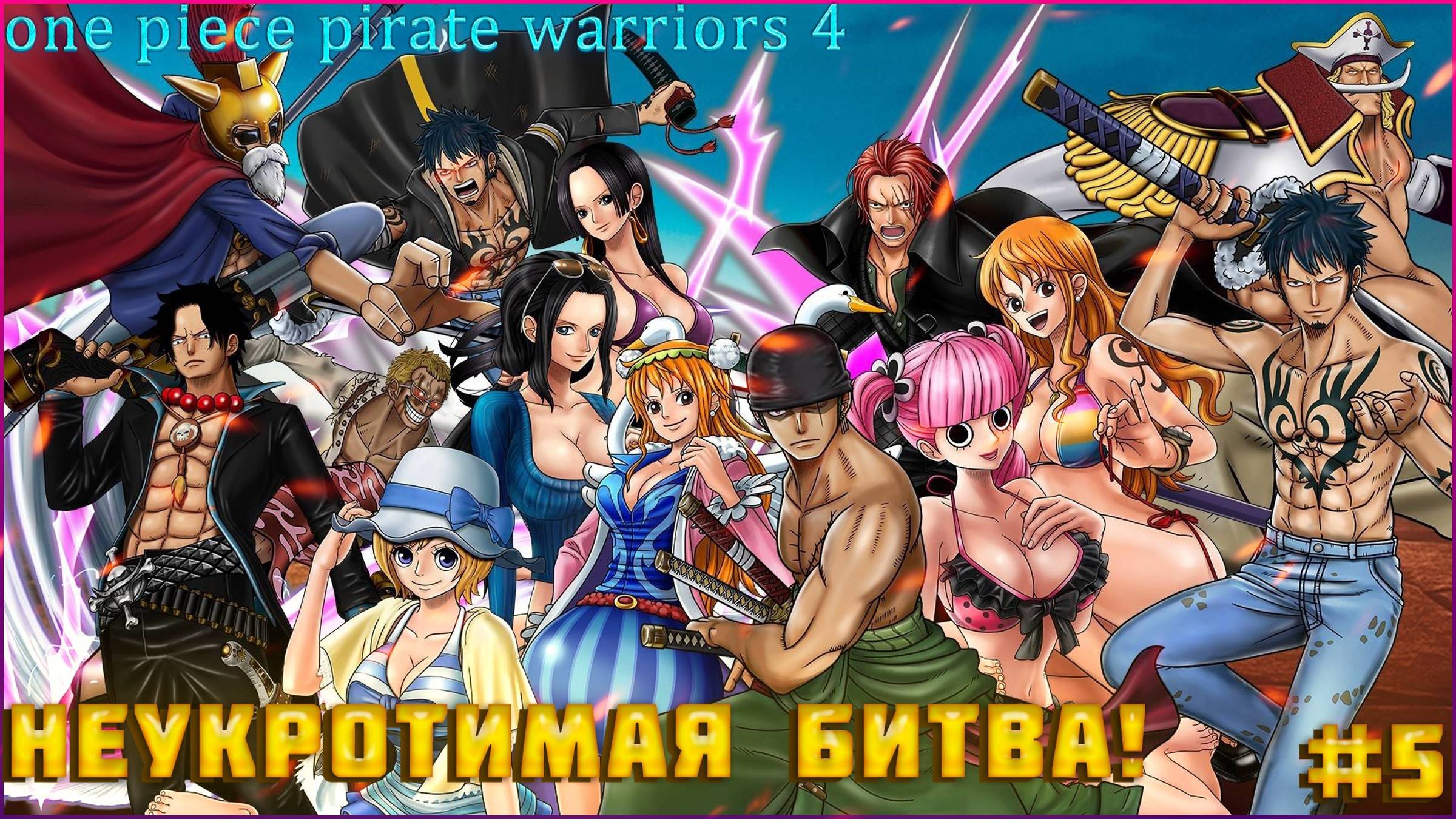 One Piece Pirate Warriors 4 часть:5 ПОСЛЕДНИЙ БОЙ СОСТОИТСЯ В АЛУБАРНЕ