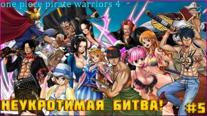 One Piece Pirate Warriors 4 часть:5 ПОСЛЕДНИЙ БОЙ СОСТОИТСЯ В АЛУБАРНЕ