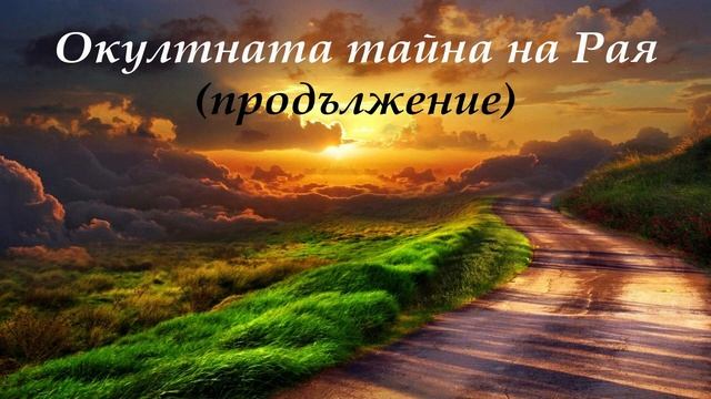 Окултната тайна на Рая (продължение) - лекция на Елеазар Хараш от 6.05.2008 г.