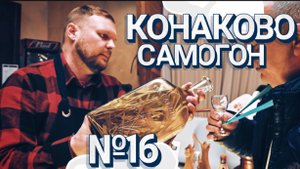Фестиваль самогонщиков в Конаково