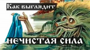 Как выглядит нечистая сила. Часть 1