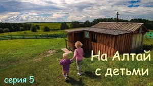Новосибирская область с детьми на велосипеде. Серия 5