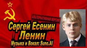 Нейросеть Suno AI поёт стихи Сергея Есенина - Ленин(Альтернативная Версия)