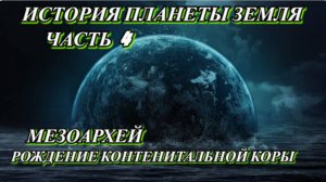 История Планеты Часть 4: МЕЗОАРХЕЙ Развитие Земли