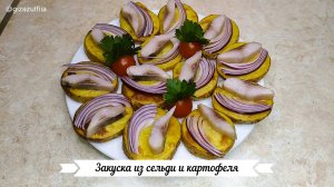 закуска из сельди и картошки