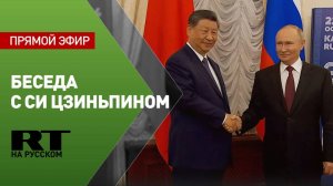 Владимир Путин проводит беседу с Си Цзиньпином