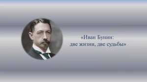 Иван Бунин: две жизни, две судьбы