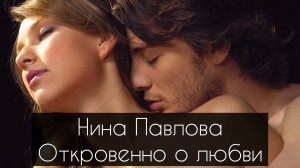 Нина Павлова — Откровенно о любви