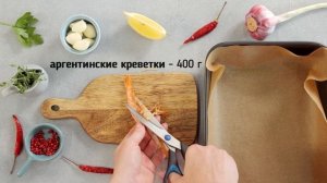 Аргентинские креветки с травами