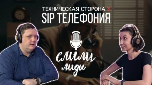 Телефония и CRM. Техническая сторона 3 / Подкаст «Слили лиды» S01E19