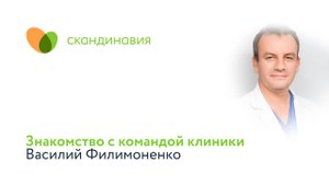 Знакомство с командой клиники: Василий Филимоненко