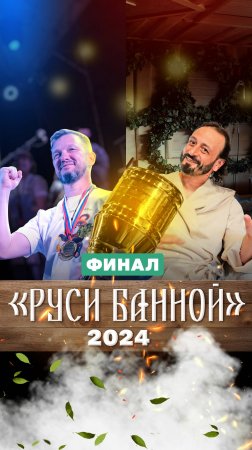 БаняФест 2024: как прошел финал “Руси Банной” на главном фестивале бани