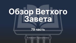 Книга пророка Исаии | Обзор Ветхого завета | Прокопенко Алексей | Семинар | Часть 79
