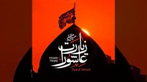Зиярат Ашура
