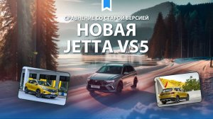 Сравнение старого и нового кроссовера Jetta VS5: что изменилось и чем радует обновленная версия?