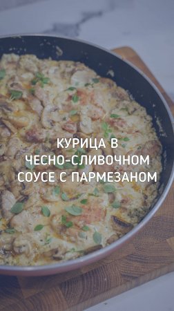 Курица в сливочном соусе с пармезаном и грибами