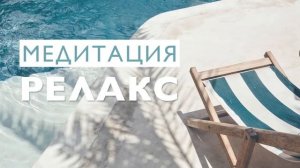 Медитация для релаксации и успокоения нервов | 10 минут от тревоги