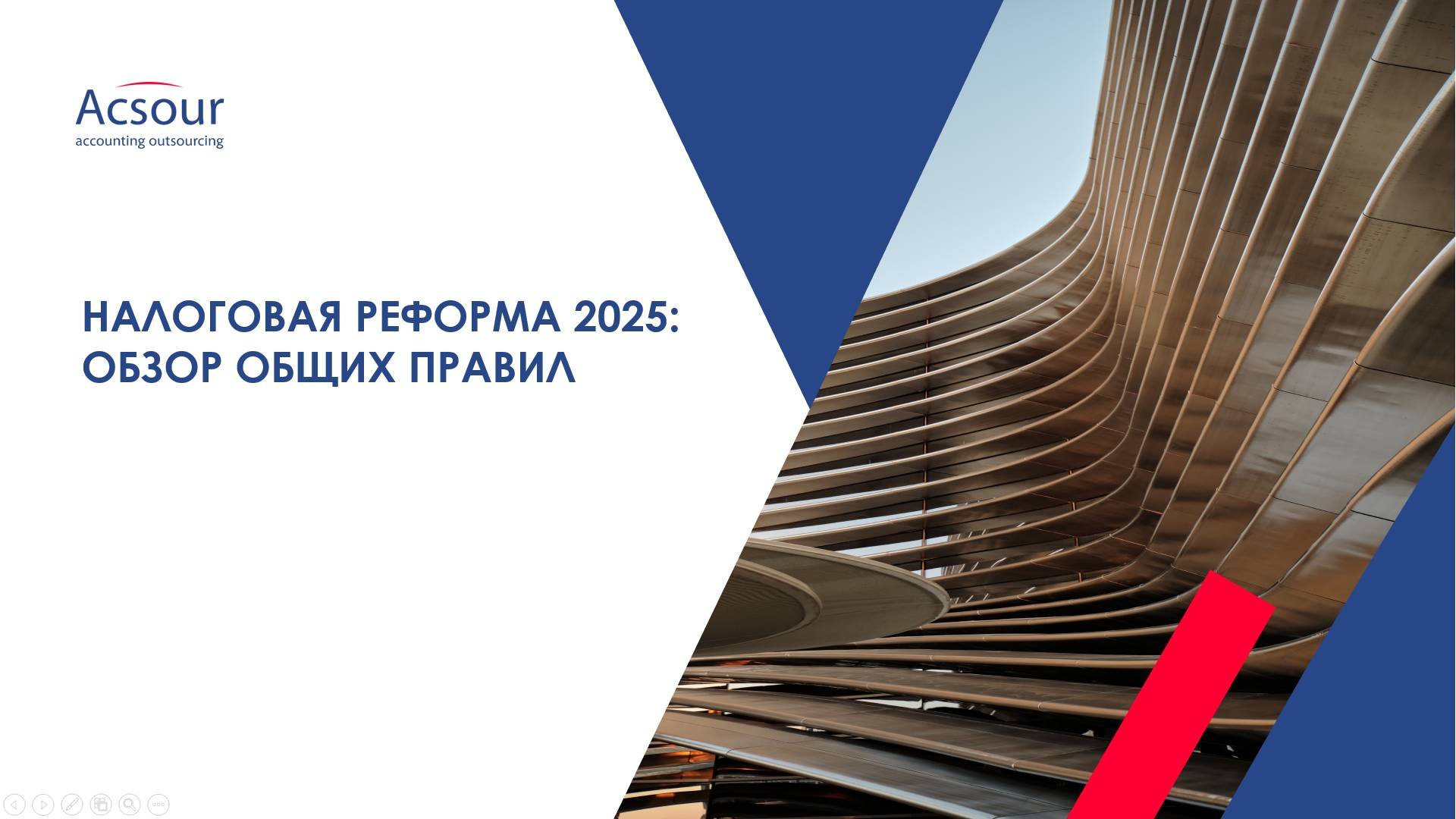 Налоговая реформа 2025