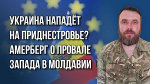 Сейчас начнётся! Что позволит Санду отменить выборы, а Украине напасть на Приднестровье - Амерберг