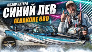 Albakore 680 Fish. Проект "Синий лев"