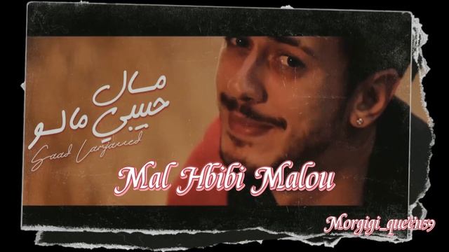 Slowed & Reverb Saad Lamjarred - Mal Hbibi Malou смотреть онлайн