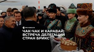Как встречают участников саммита БРИКС