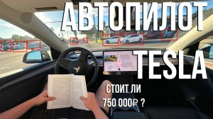 Стоит ли  АВТОПИЛОТ TESLA своих денег? - ПОЛНЫЙ ОБЗОР