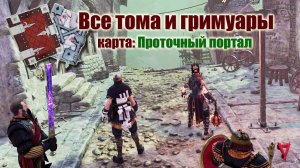 Warhammer: Vermintide 2 ➤ВСЕ ГРИМУАРЫ И ФОЛИАНТЫ. КАРТА  ПРОТОЧНЫЙ ПОРТАЛ (All Grims & Tomes)