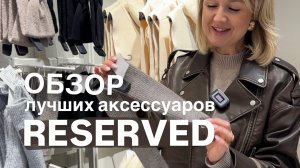 Обзор лучших аксессуаров RESERVED на осень и зиму