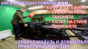 ТОФАЛАР 600. Сборка модуля, доработка. Апгрейд. Тюнинг. Кофр и сумка на руль.