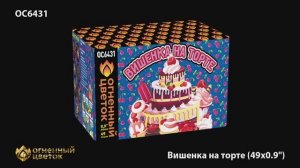 ОС6431 Вишенка на торте (0,9"х 49)