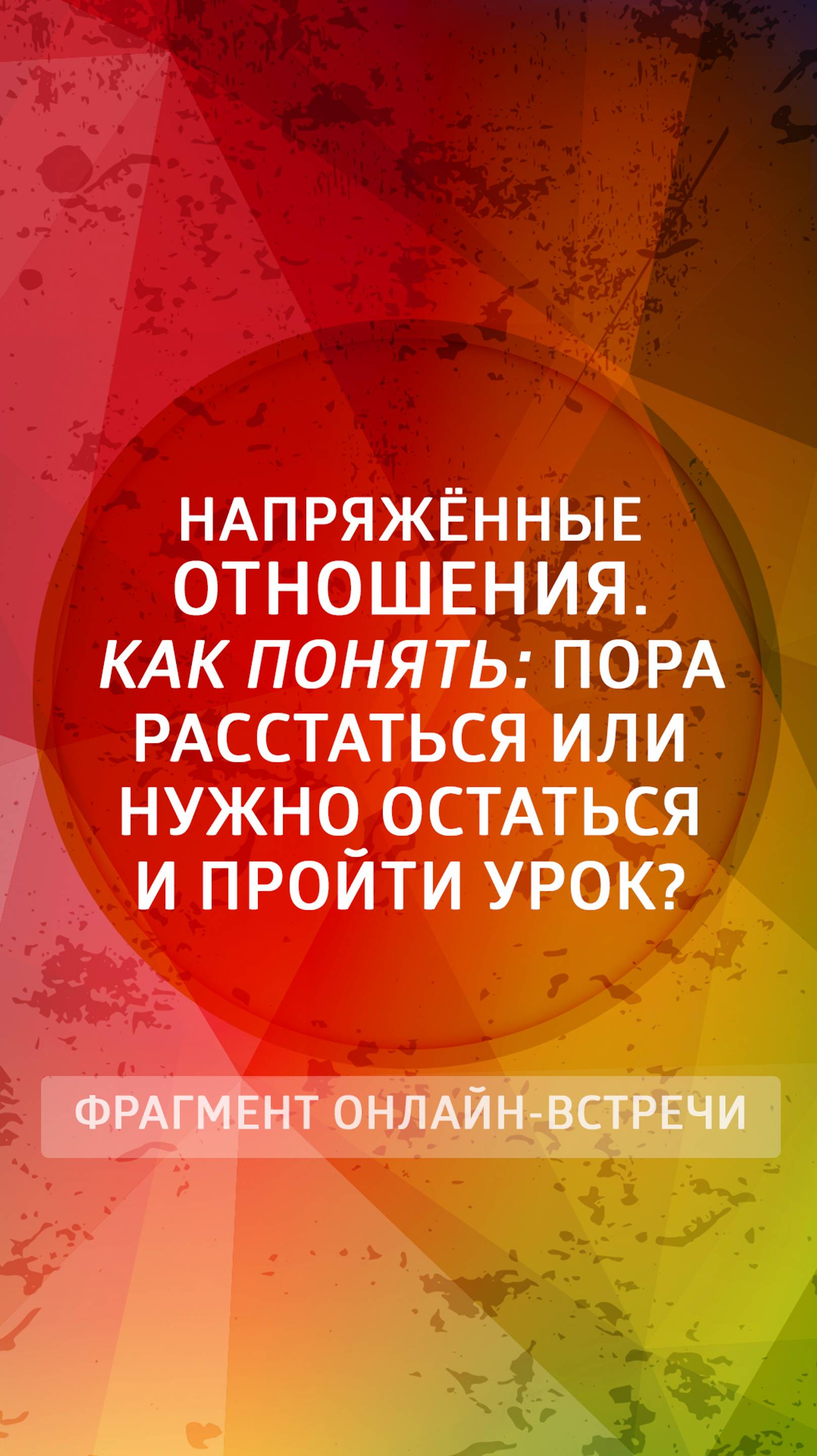 Напряженные отношения. Как понять - пора расстаться или нужно остаться и пройти урок?