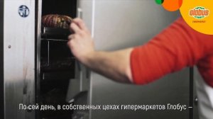 В России только в «Глобус»! История Мясного цеха Собственного производства