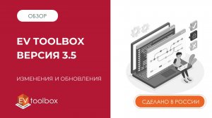 EV Toolbox версия 3.5 | Изменения и обновления новой версии