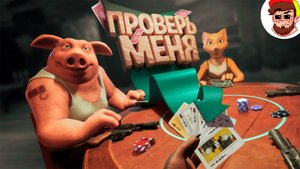 Я Чувствую Когда Мне Лгут (Liar's Bar)