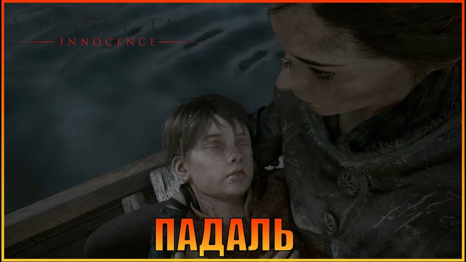 Падаль  Глава 5  Русская озвучка  A Plague Tale Innocence