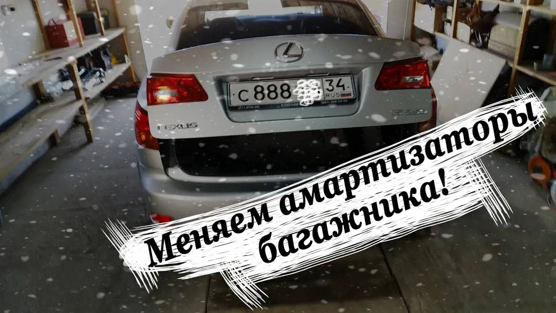 Lexus IS250 замена упоров багажника