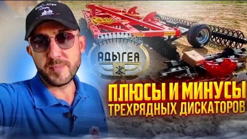ПЛЮСЫ И МИНУСЫ ТРЕХРЯДНЫХ ДИСКАТОРОВ. АДЫГЕЯ ОЧЕРЕДНОЙ ЗАПУСК.