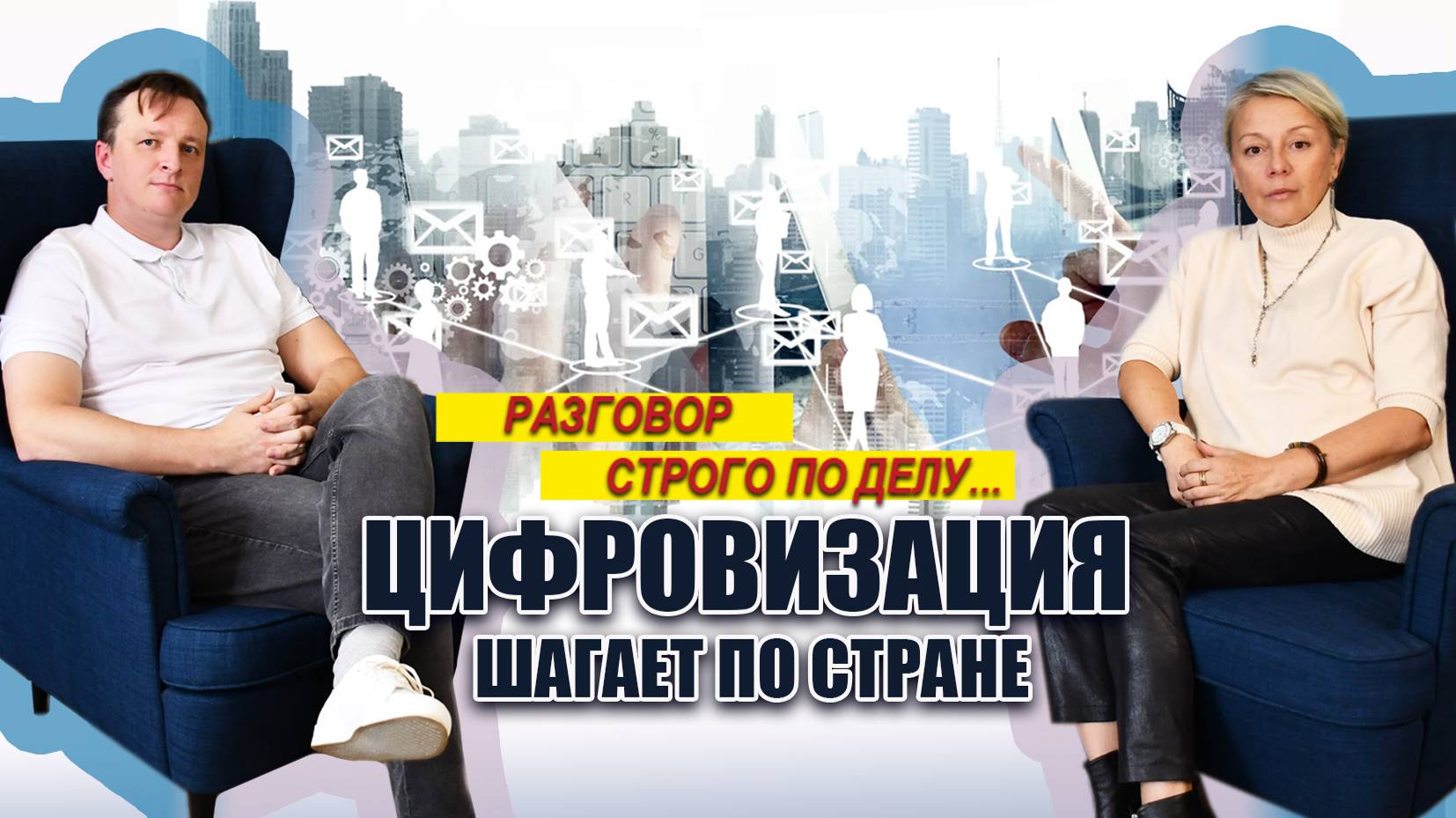 #РазговорСтрогоПоДелу. Цифровизация шагает по стране. Максим Мамонтов